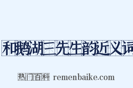 和鹅湖三先生韵近义词是什么意思的图片